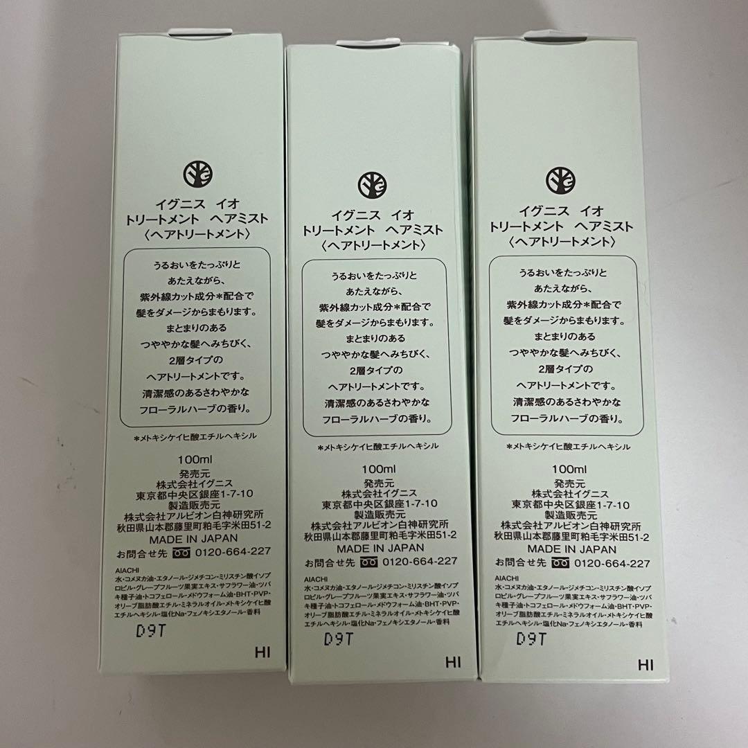 イグニス　イオ トリートメントヘアミスト 3本セット