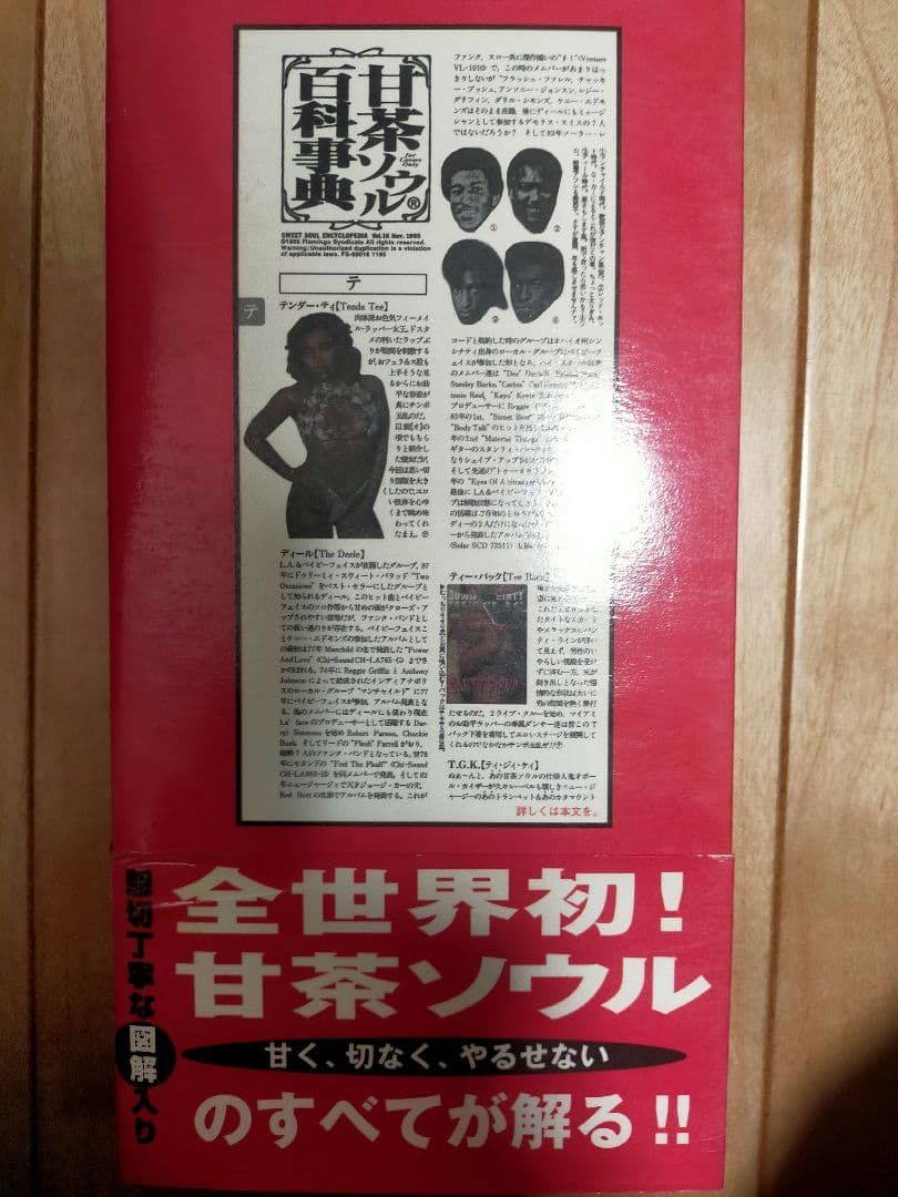 甘茶ソウル百科事典