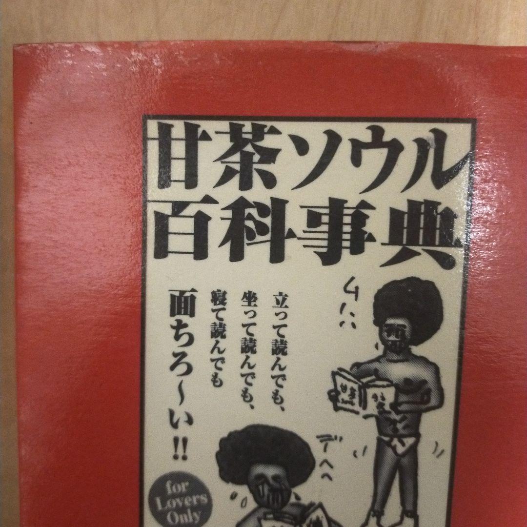 甘茶ソウル百科事典