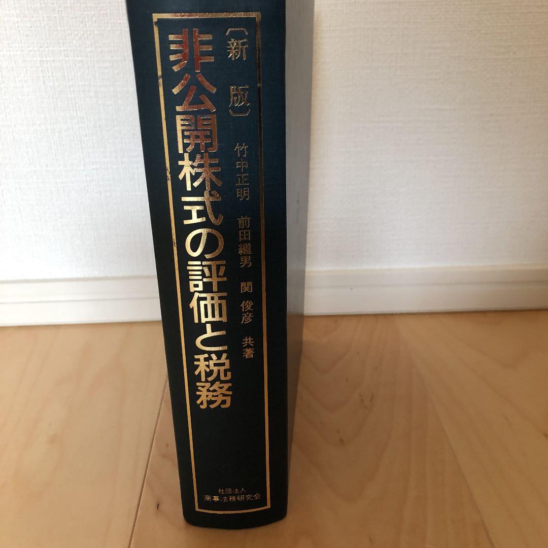 新版　非公開株式の評価と税務　著者:竹中正明、前田繼男、関俊彦