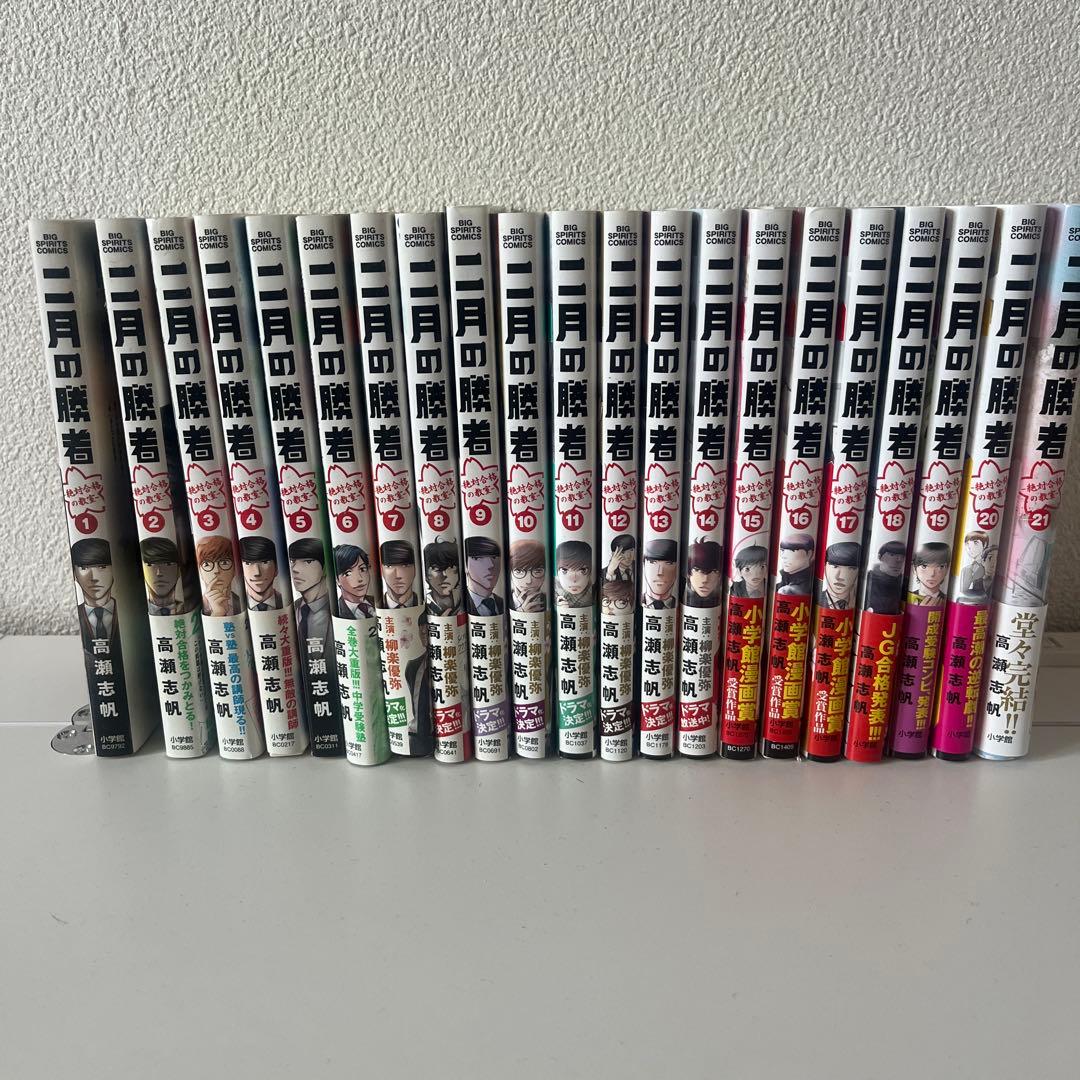 二月の勝者 全21巻セット