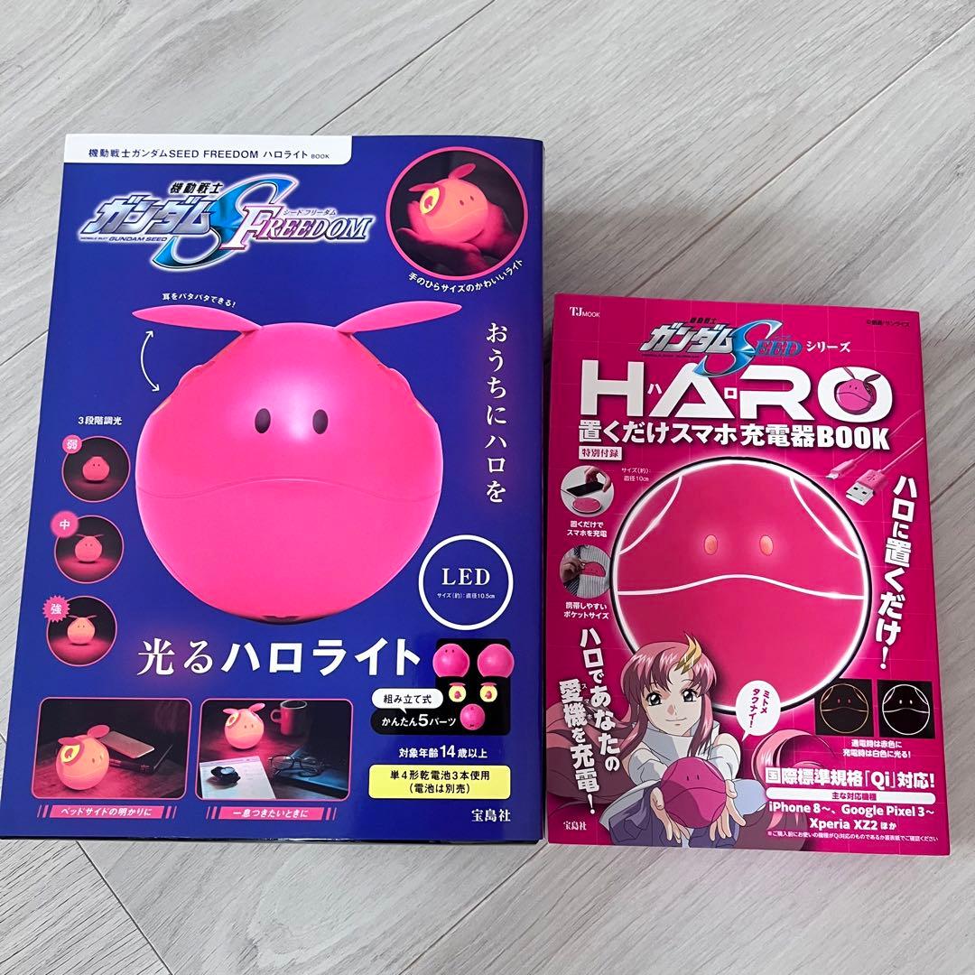 宝島社 機動戦士ガンダムSEED FREEDOM ハロライト 充電