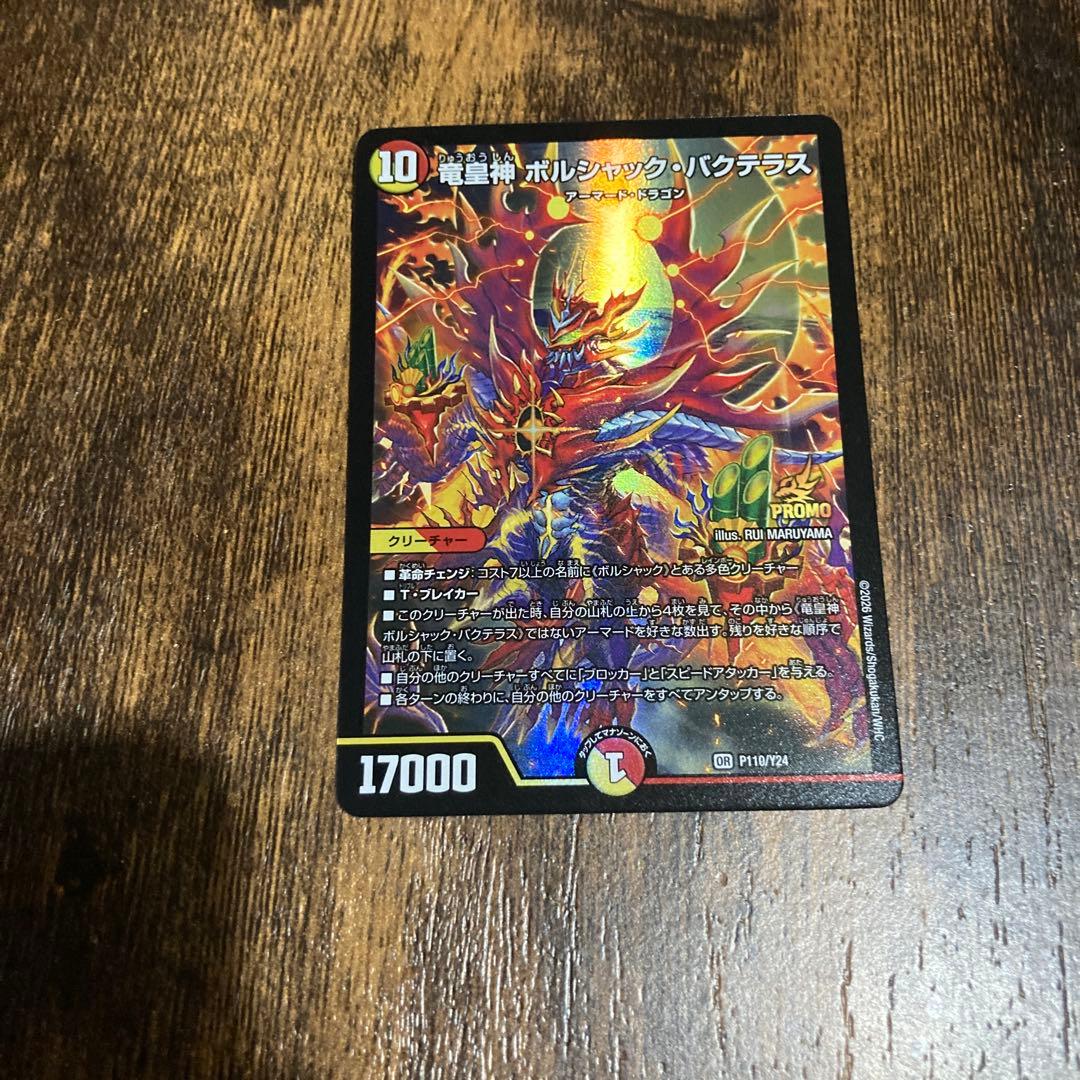 らくらくメルカリ便最安値！竜皇神ボルシャックバクテラス　プロモ