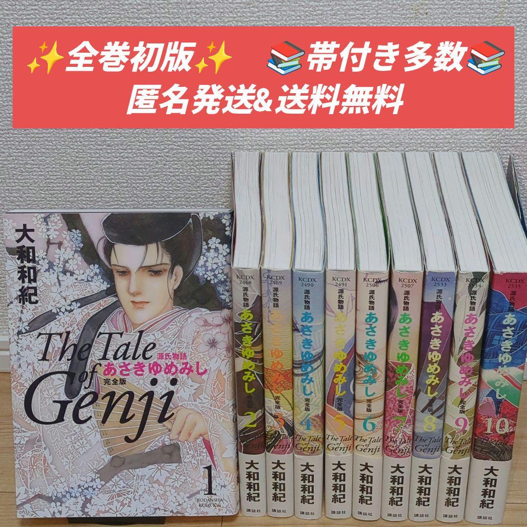 【全巻初版】あさきゆめみし 完全版 全巻10巻セット 大和和紀 講談社　帯付多数