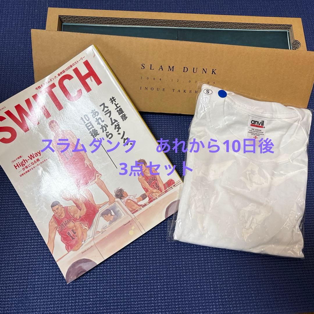 SWITCH スラムダンク 特集号 3点セット