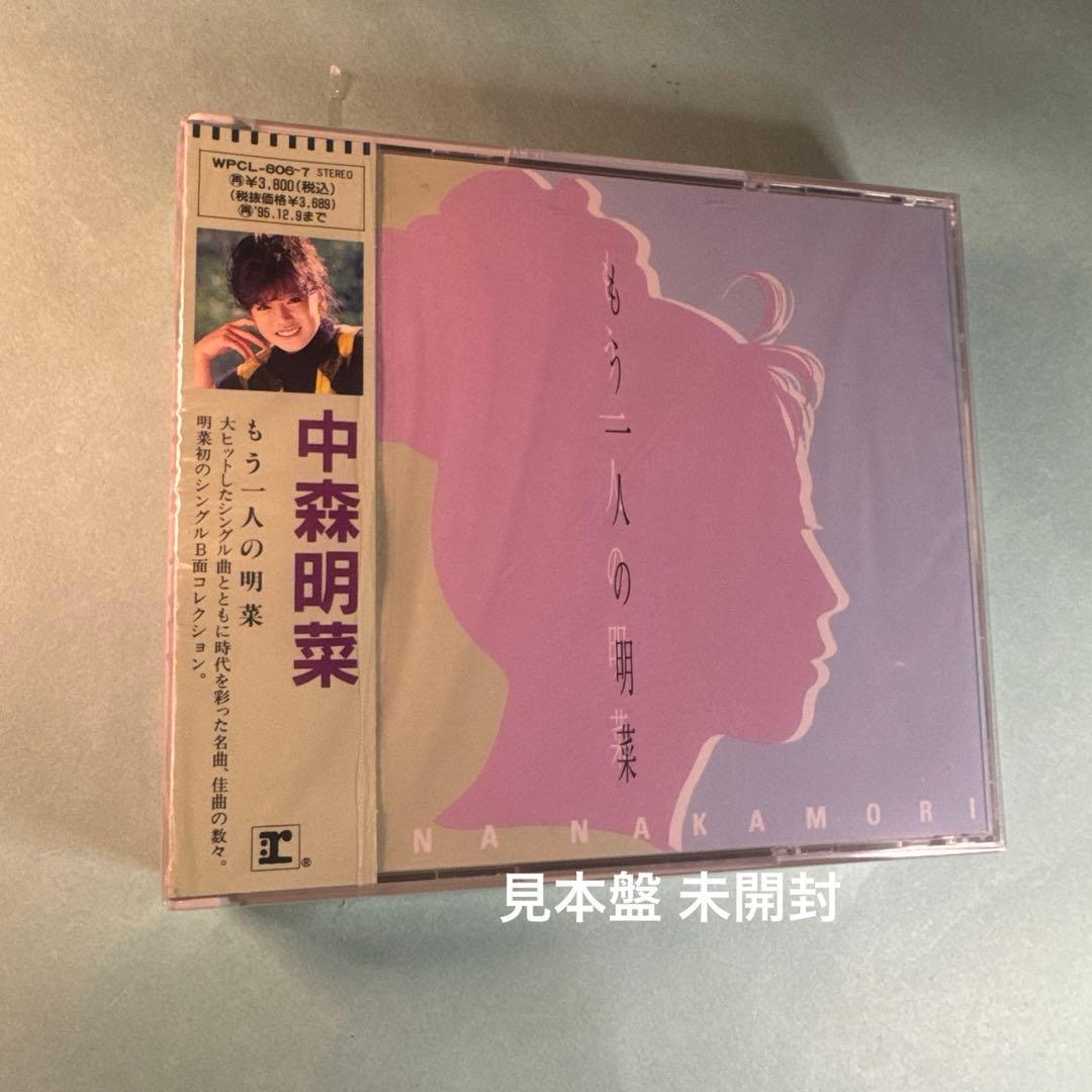 中森明菜／もう一人の明菜