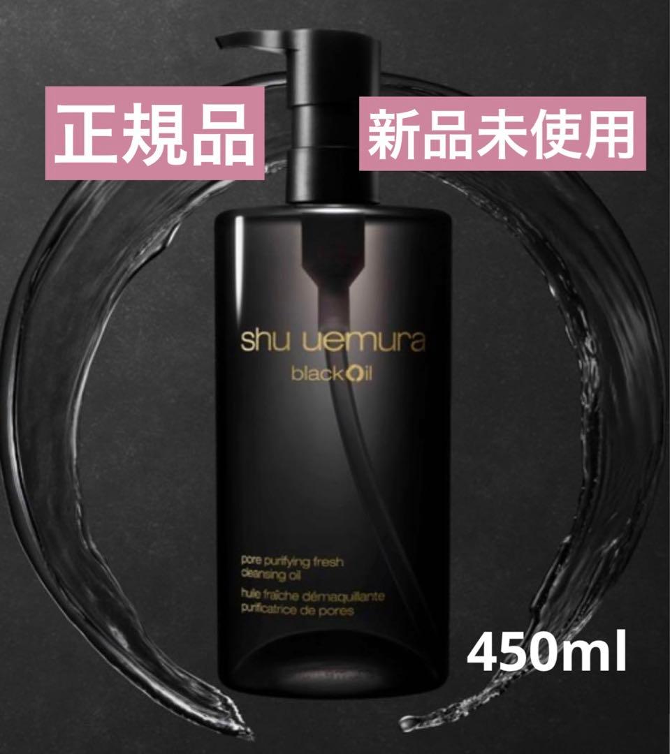 シュウウエムラ ブラッククレンジングオイル 450ml