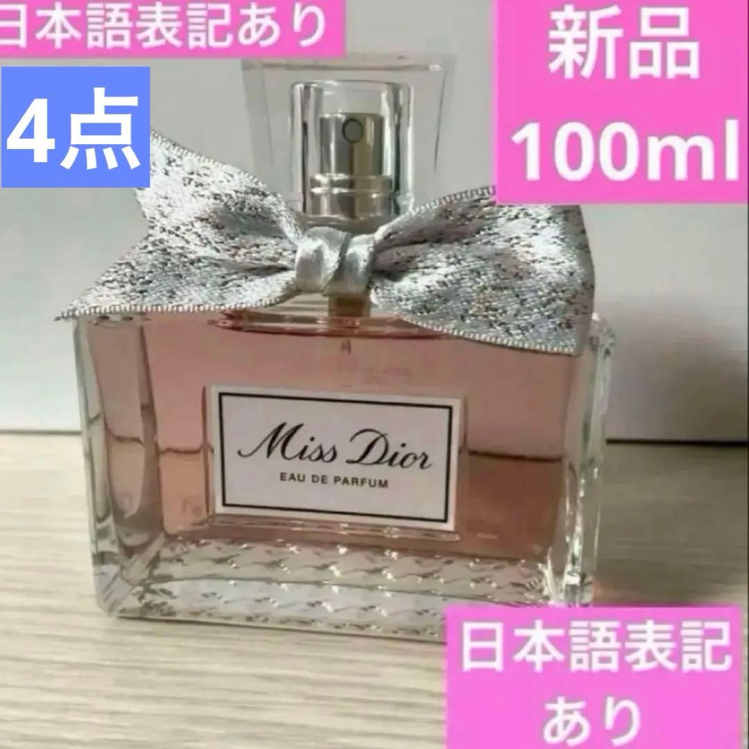 専用香水4点、ミスディオールオードウパルファン
