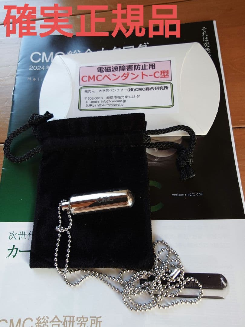 確実正規品 CMCペンダント C型 CMC総合研究所