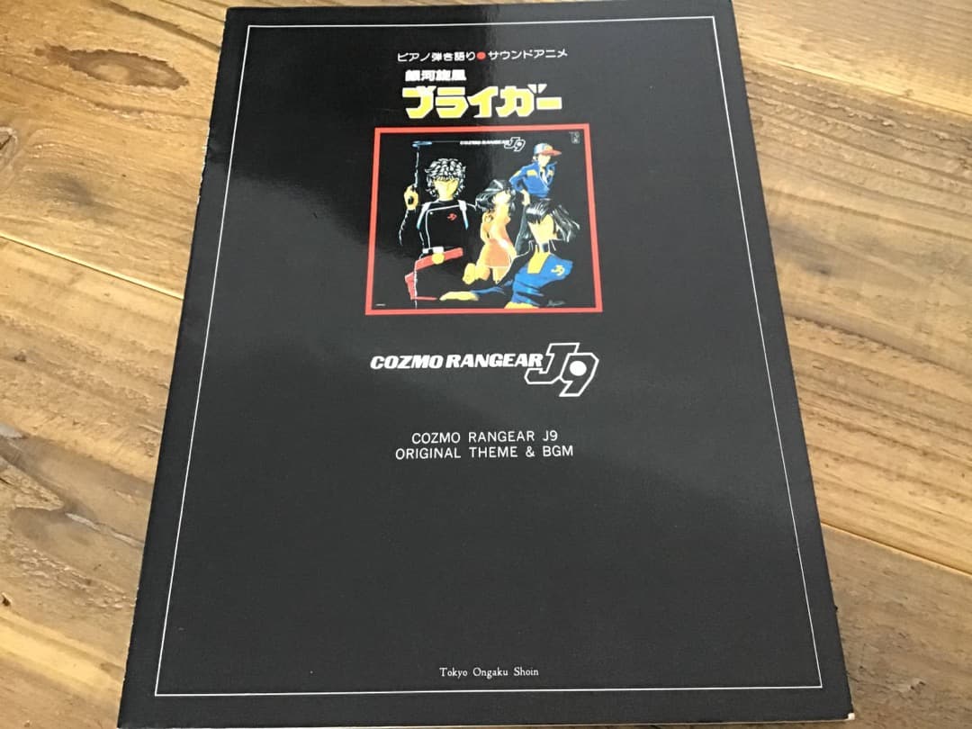 ★楽譜/銀河旋風ブライガー/ピアノ弾き語り/サウンドアニメ/コズモレンジャー