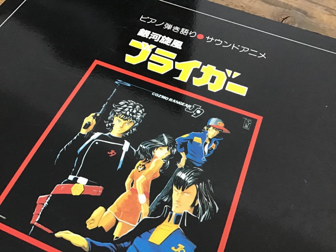 ★楽譜/銀河旋風ブライガー/ピアノ弾き語り/サウンドアニメ/コズモレンジャー