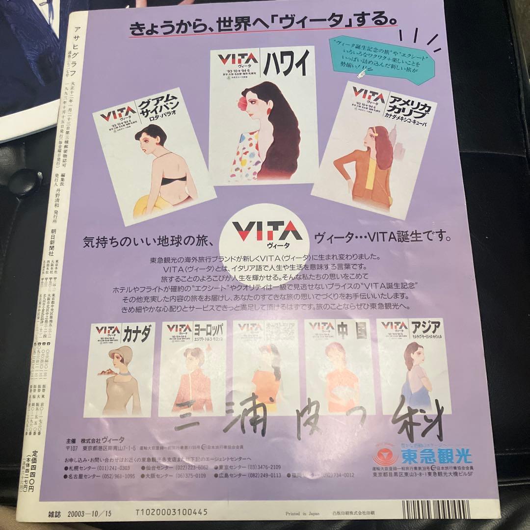 アサヒグラフ　毎日グラフ　天海祐希