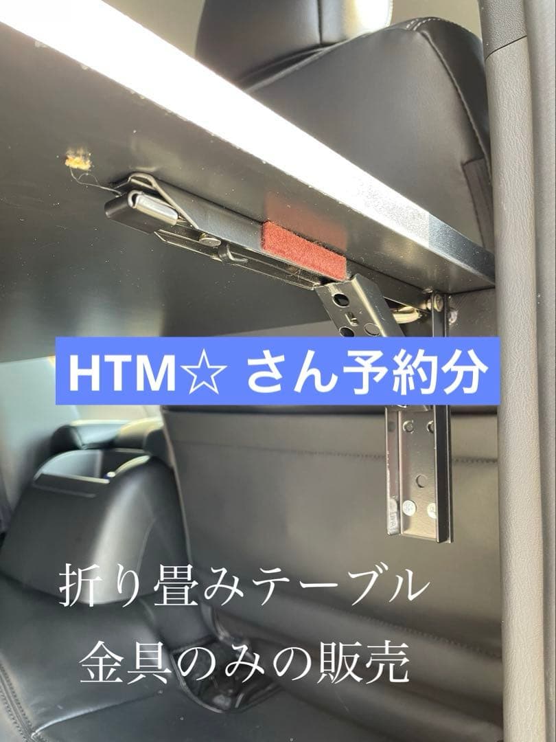 HTM☆さん　1月下旬以降分 ハイエース　折り畳み　セカンドテーブル　金具のみ