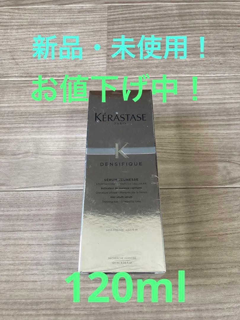 Kérastase Densifique 120ml 新品・未使用！
