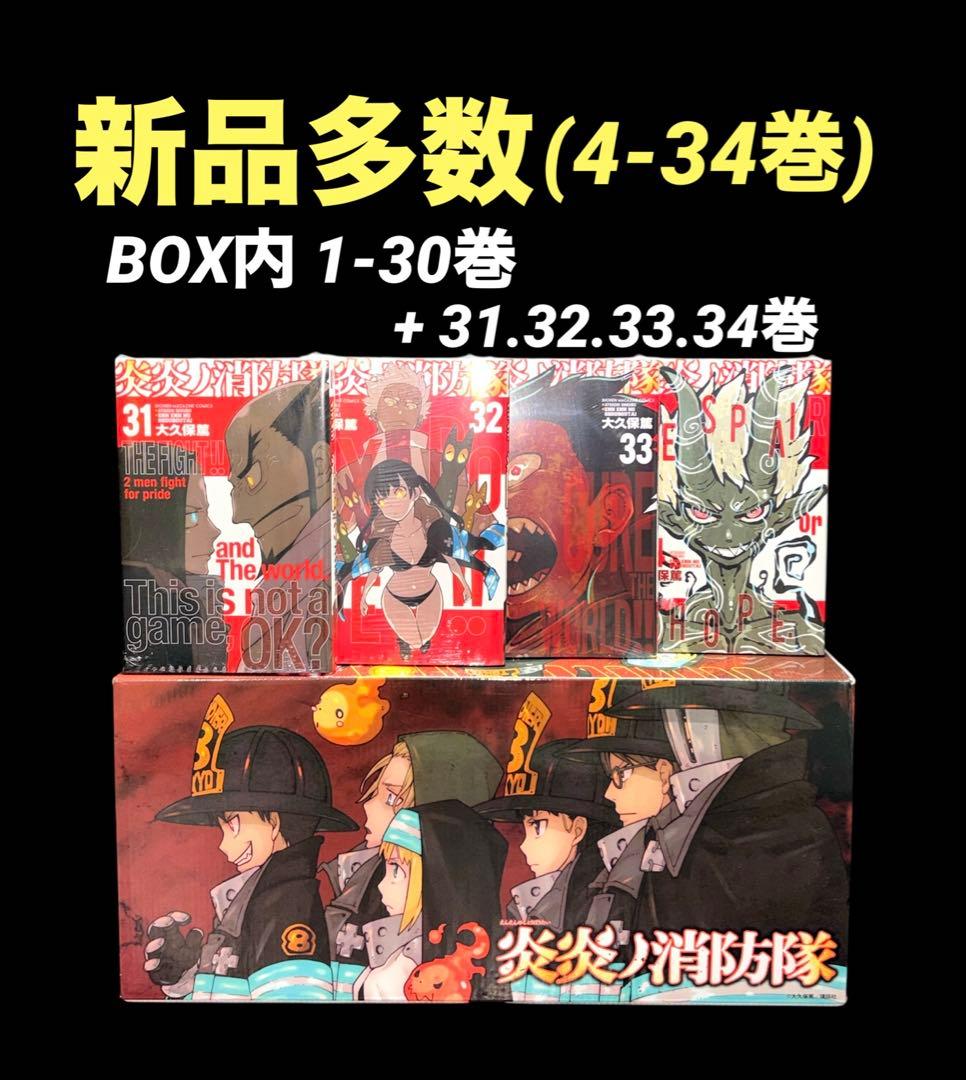 炎炎ノ消防隊 1-34巻 全巻 新品 多数 1-30巻BOX付き
