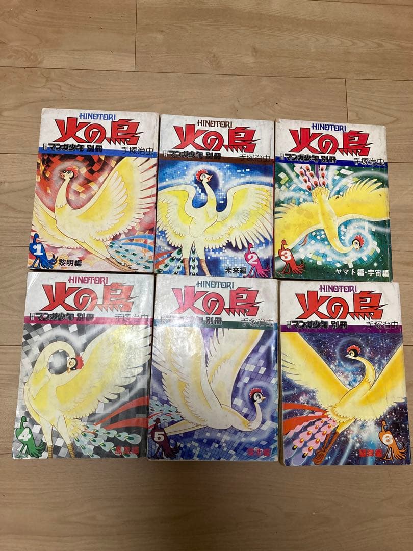 手塚治虫 サイン入り 火の鳥 全6巻