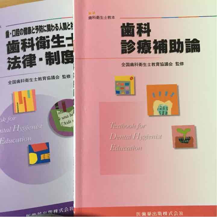 歯科衛生士 教科書