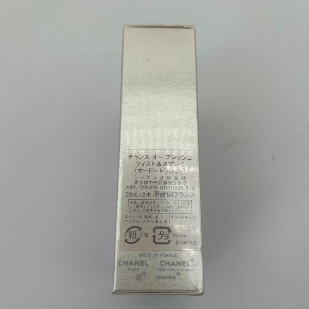 未開封　シャネル　チャンス　ツイスト&スプレー　オーフレッシュ　20ml×3