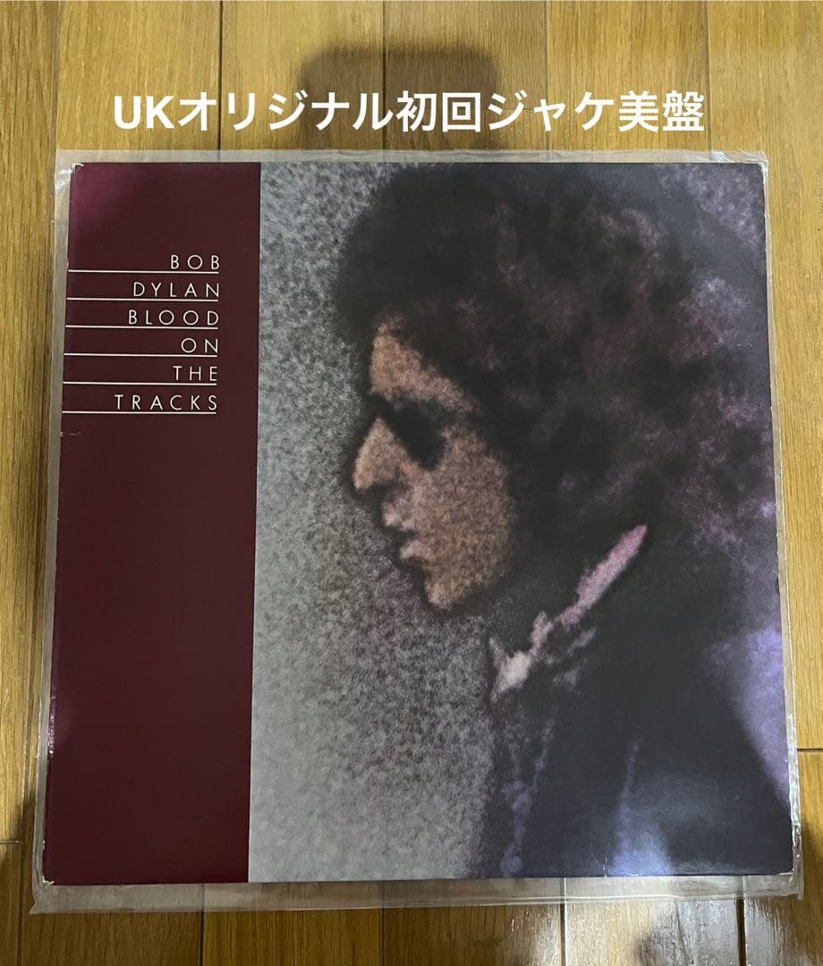 稀少UKオリジナル初回ジャケット美盤ボブディラン血の轍Bob Dylanレコード