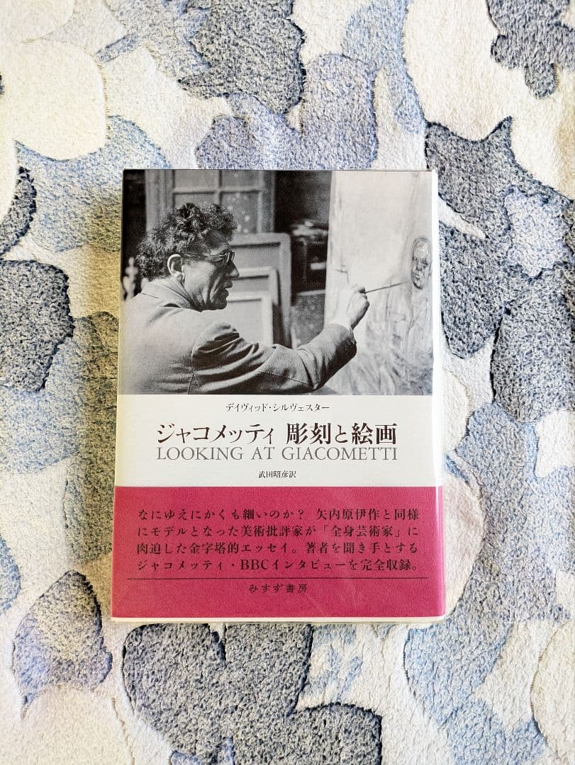 デイヴィッド・シルヴェスター『ジャコメッティ 彫刻と絵画』みすず書房