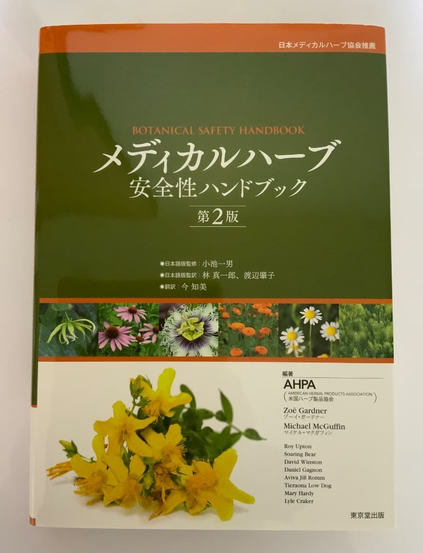 メディカルハーブ安全性ハンドブック第2版