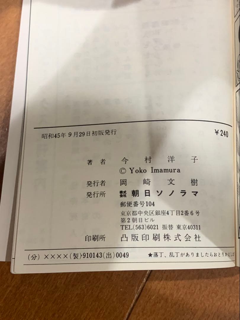 新チャコちゃんの日記　サンコミックス　今村洋子　初版　非貸本