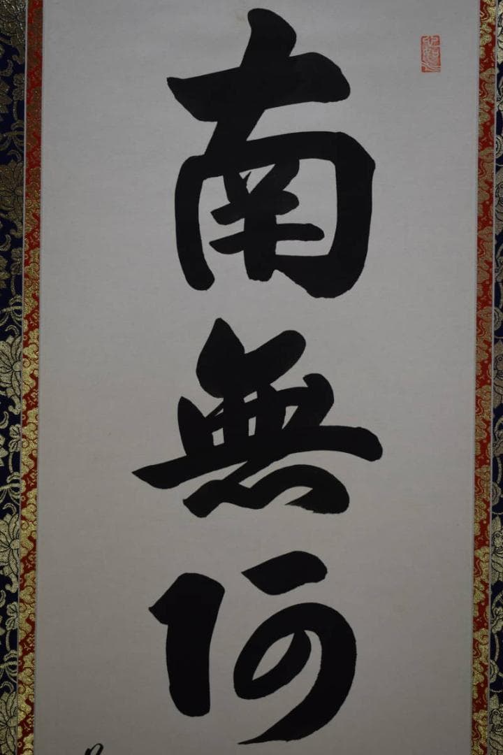 真作/樋口華玄/南無阿弥陀仏/南無阿弥陀佛/桐共箱付/布袋屋掛軸HG-474