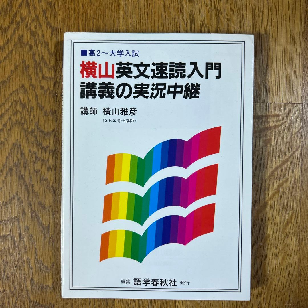 横山英文速読入門講義の実況中継