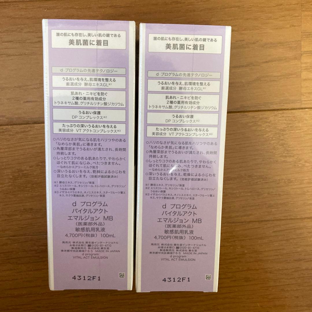 【新品】d program バイタルアクトエマルジョン MB 2本セット