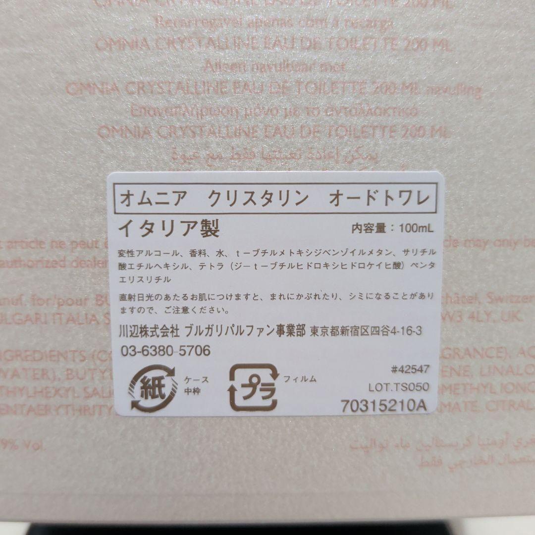 BVLGARI ブルガリ オムニア クリスタリン オードトワレ 100ml