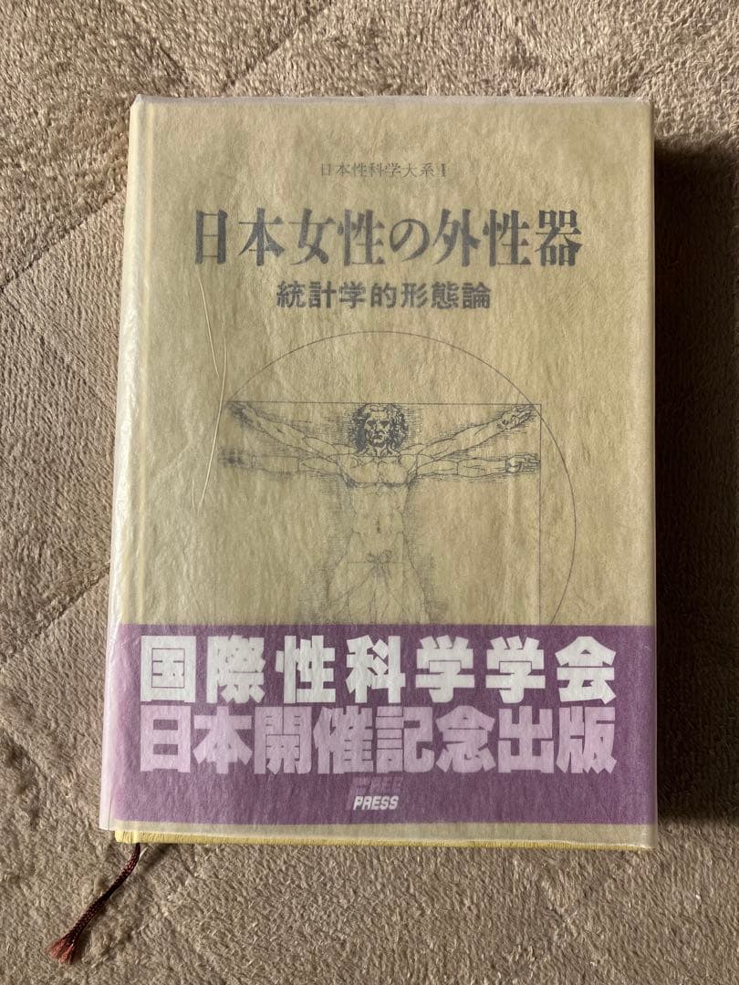 日本女性の外性器 統計学的形態論 笠井寛司