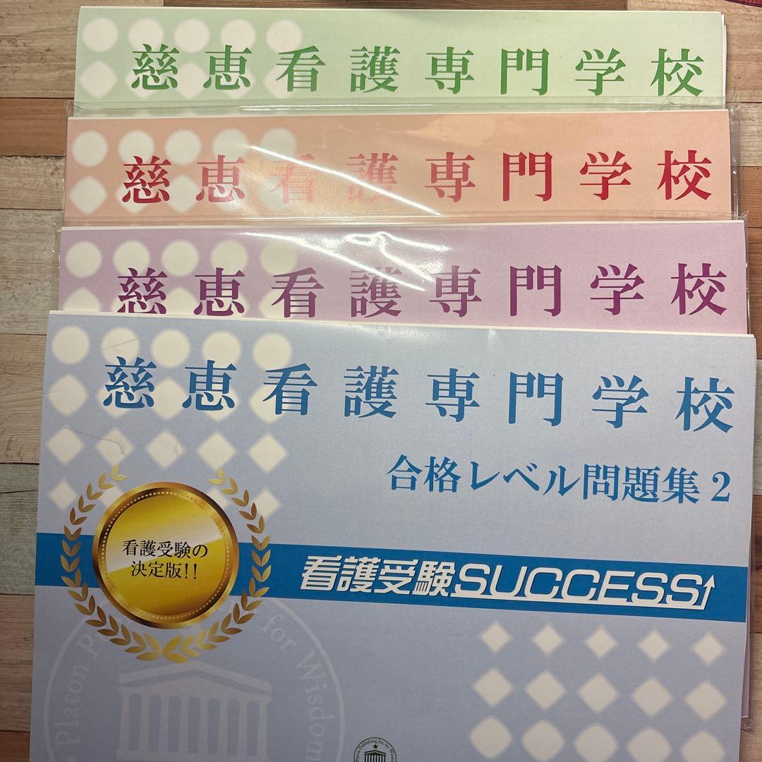 慈恵看護専門学校 合格レベル問題集 5冊セット