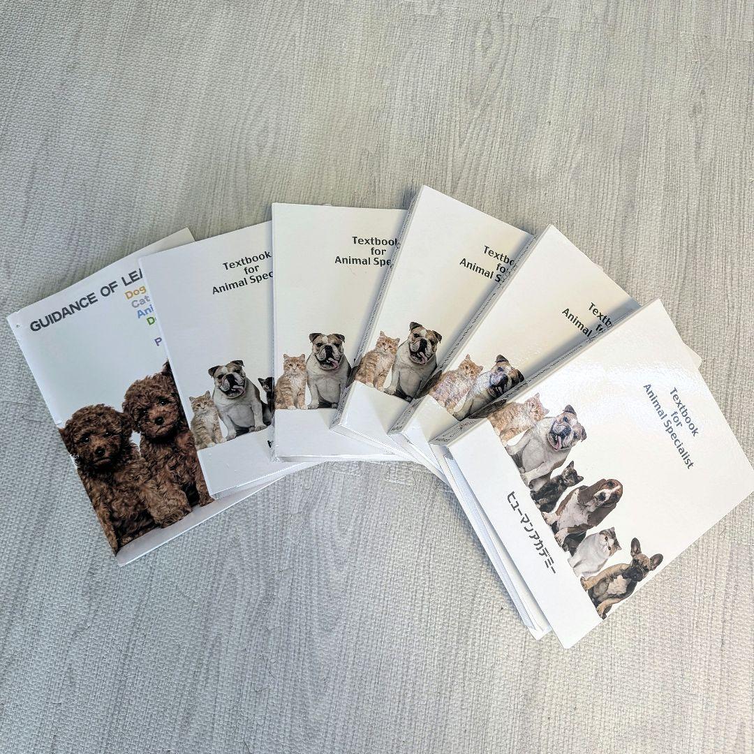 ドッグトレーナープロフェッショナル講座　ヒューマンアカデミー　テキスト DVD