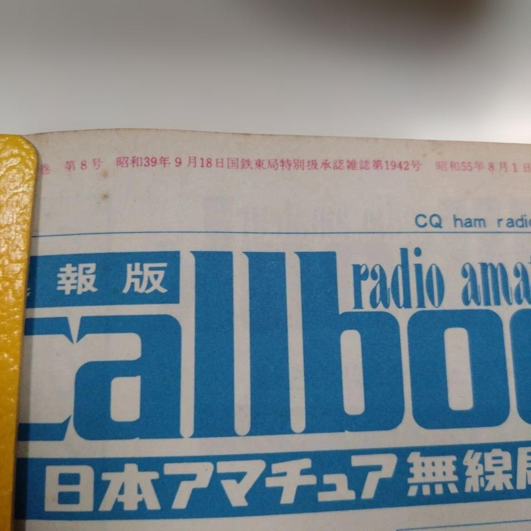 callbook 日本アマチュア無線局名録　セット