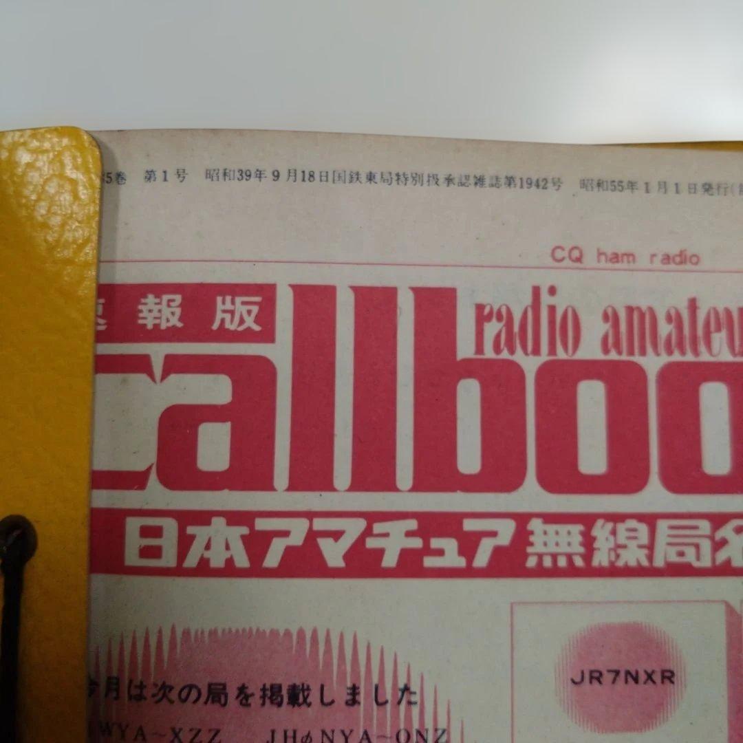 callbook 日本アマチュア無線局名録　セット