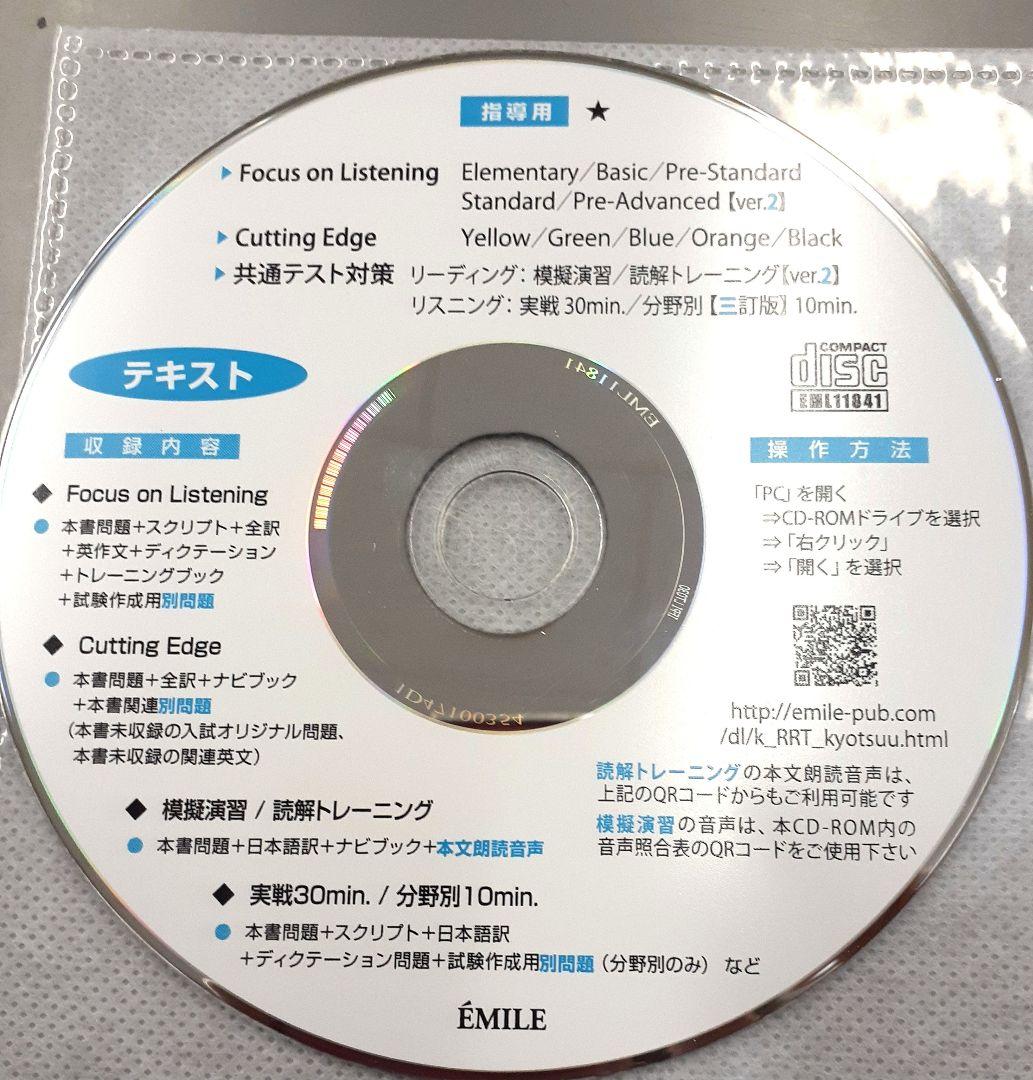 2025　2024　EMILE　エミル　指導用　データ　CD　Cutting