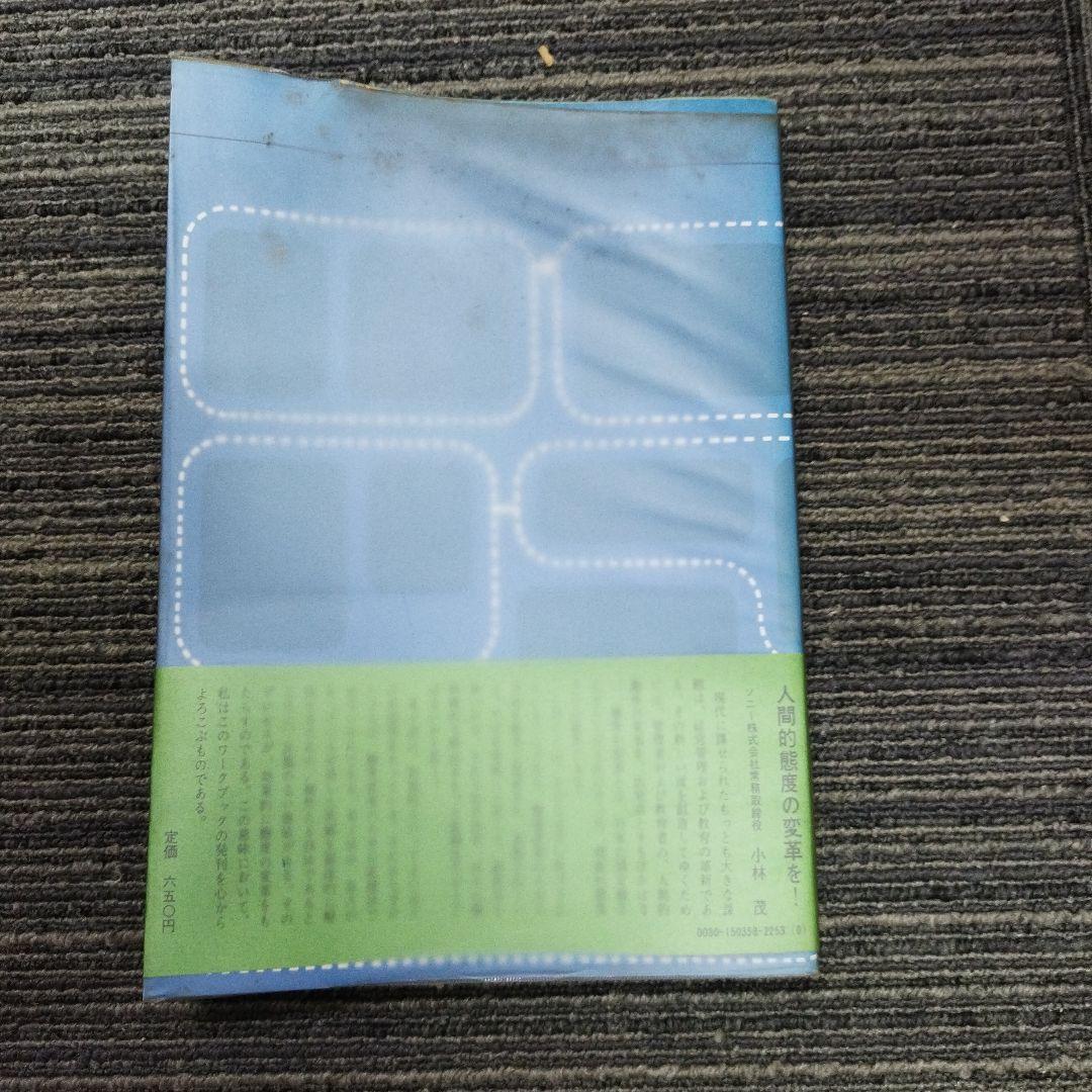 古*R様 問題解決学KJ法ワークブック　川喜田二郎、牧島信一著者サインあり