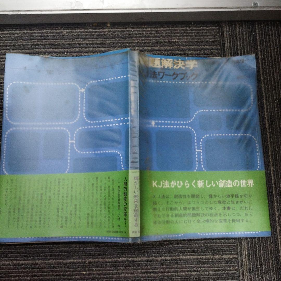 古*R様 問題解決学KJ法ワークブック　川喜田二郎、牧島信一著者サインあり