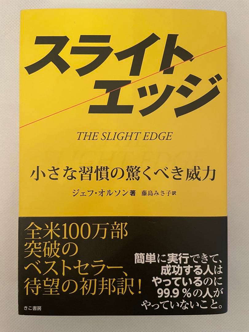 【クリスマスセール】スライトエッジ｜小さな習慣の驚くべき威力