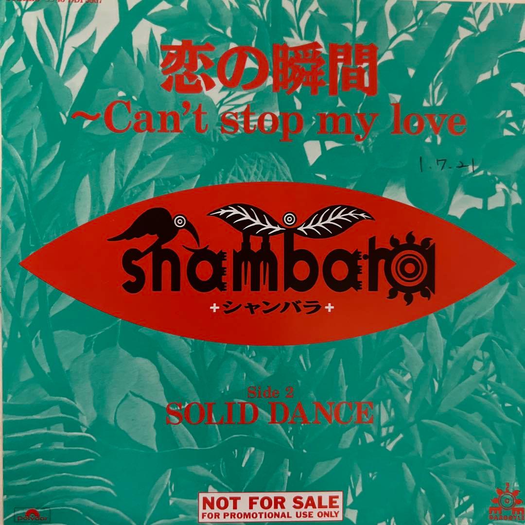シャンバラ　恋の瞬間　オリジナル盤　非売品　SOLID DANCE