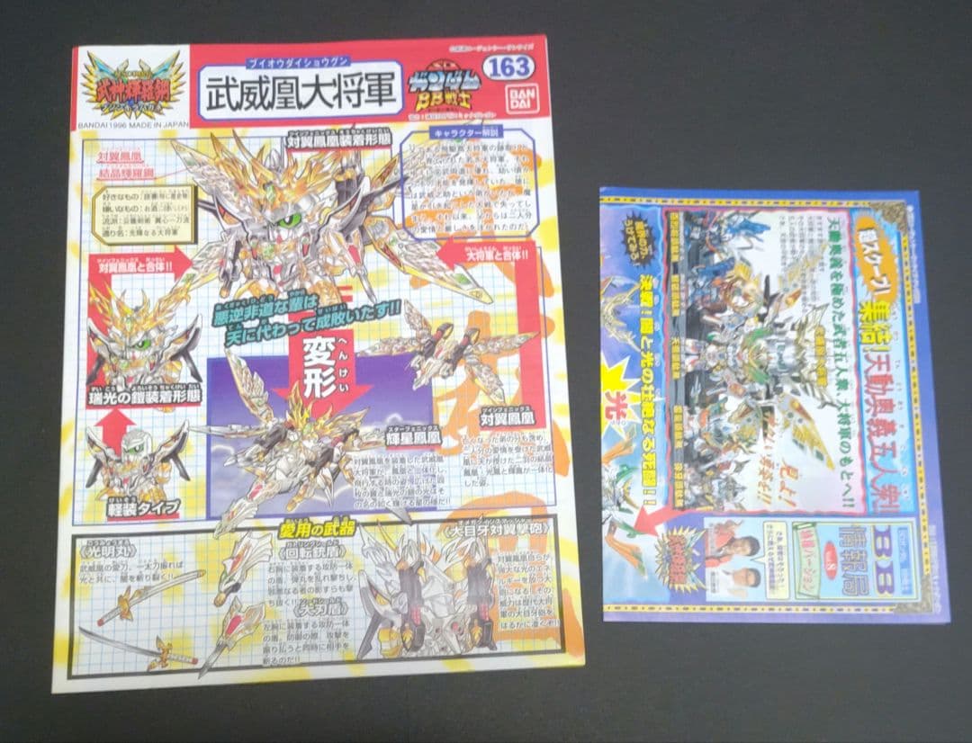 武威凰大将軍 BB戦士 未組立