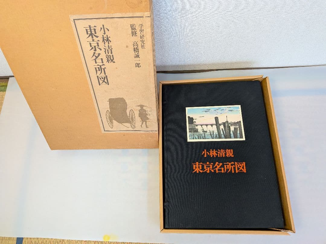 小林清親 浮世絵風景画　東京名所図 学研