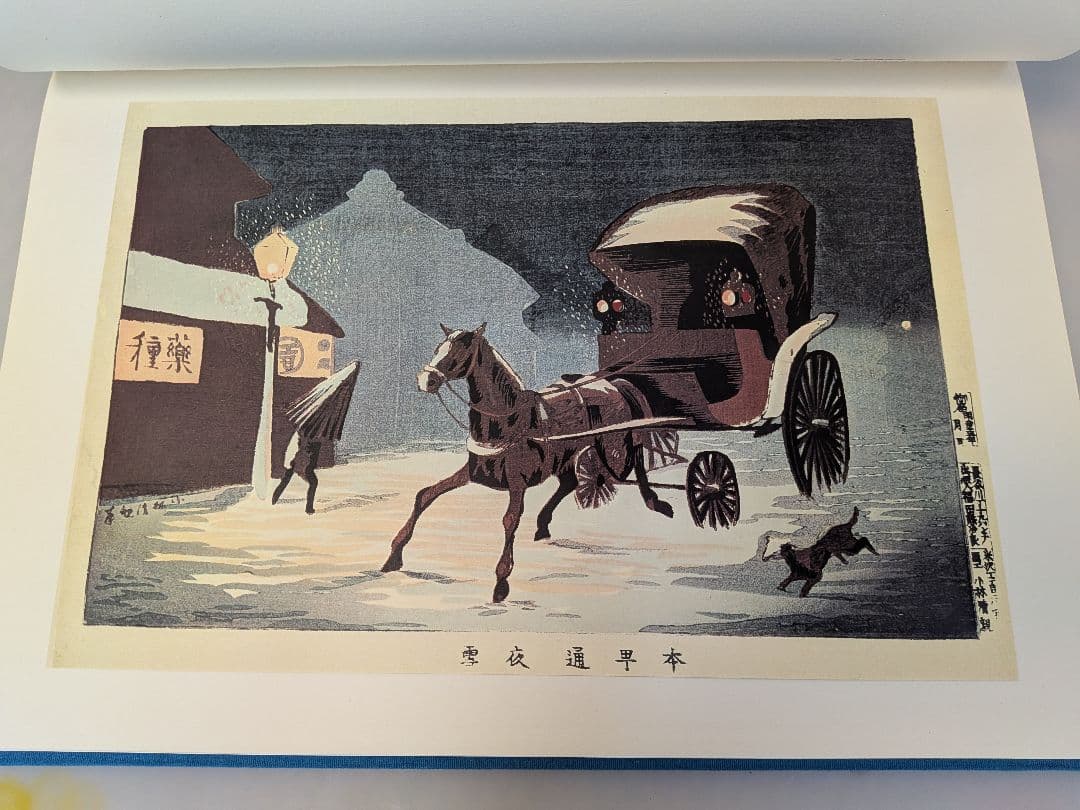 小林清親 浮世絵風景画　東京名所図 学研