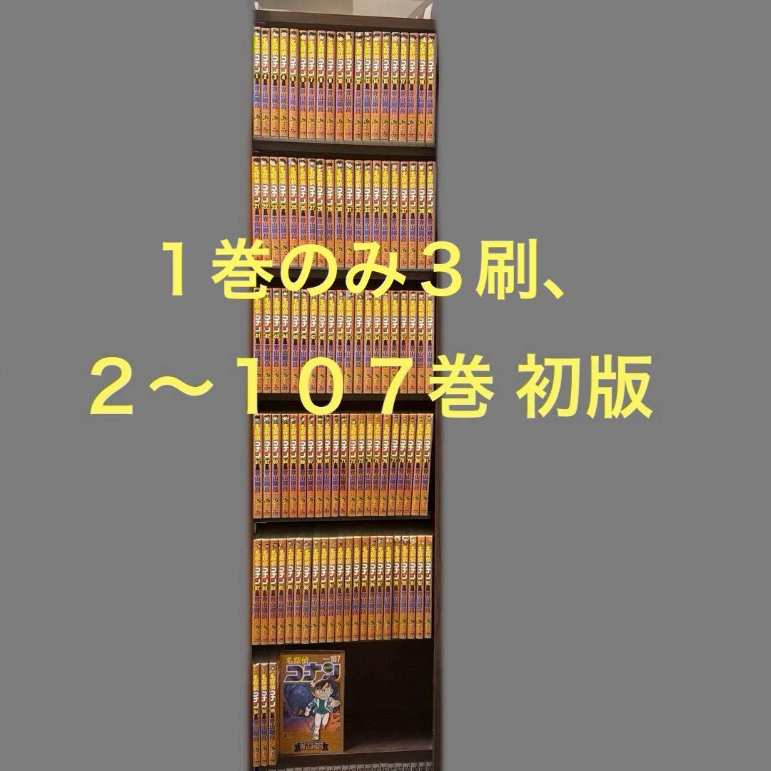 名探偵コナン 全巻セット1〜107巻（続刊）　青山剛昌