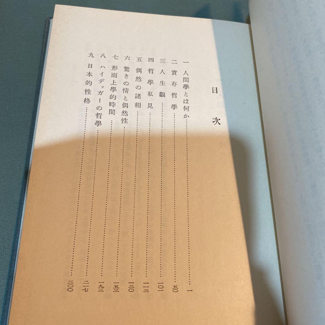 61-----人間と實存　昭和四十九年第九刷ですが、状態良好です。