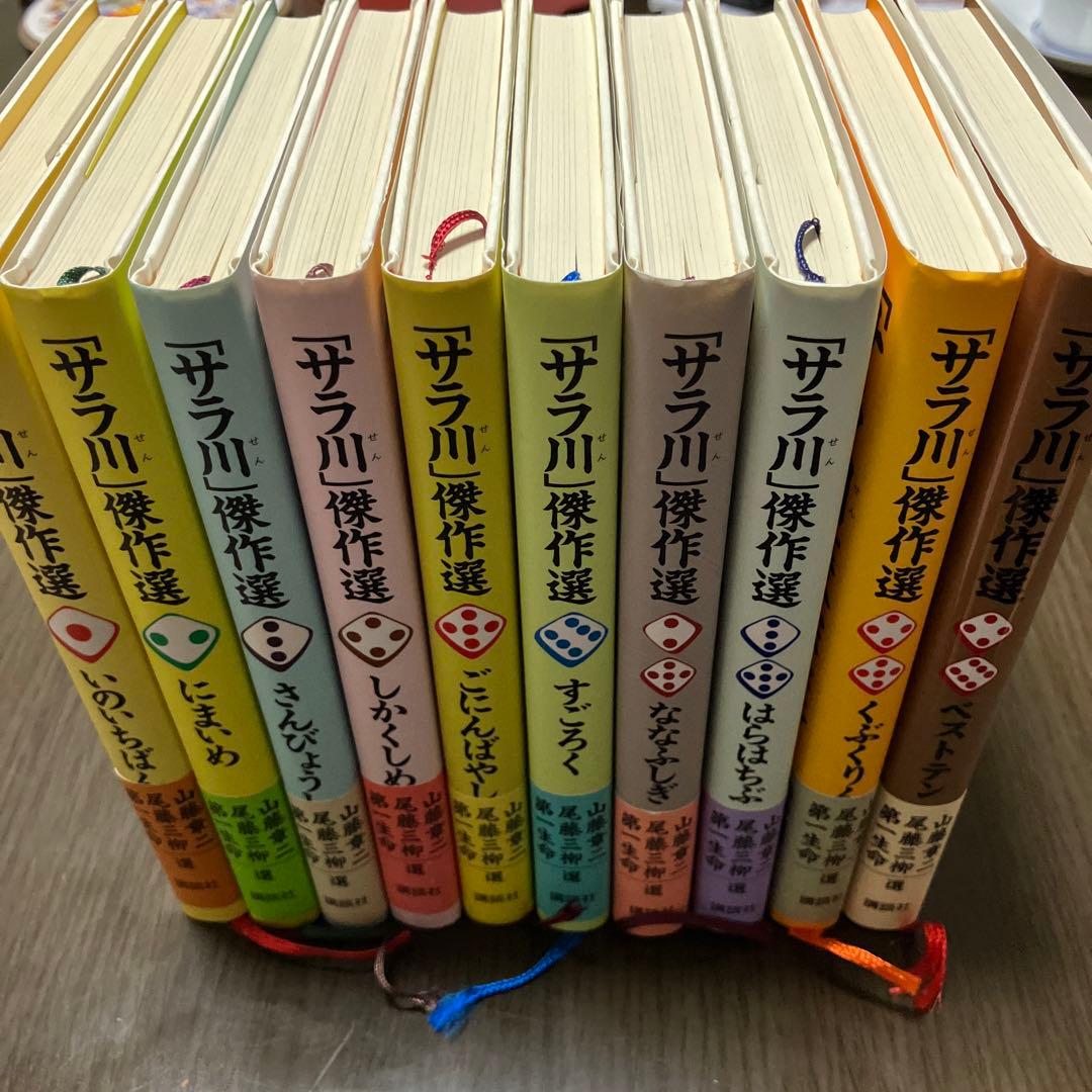 良品サラリーマン川柳「サラ川」傑作選 ベストテン　全10巻