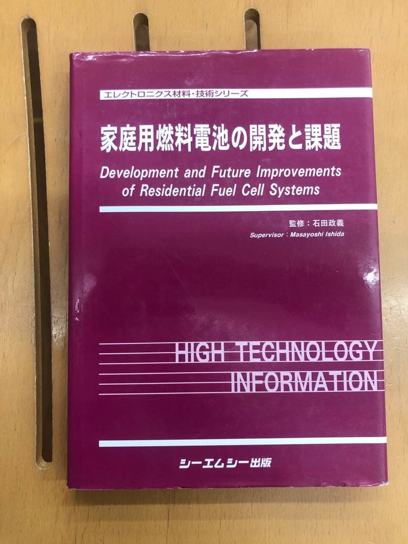 家庭用燃料電池の開発と課題