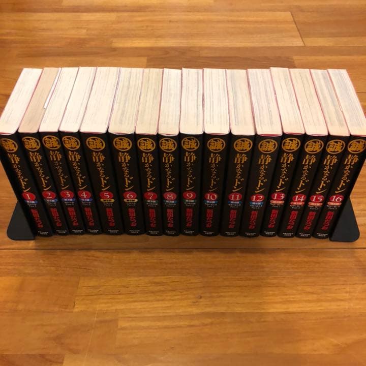 静かなるドン全巻　全巻初版