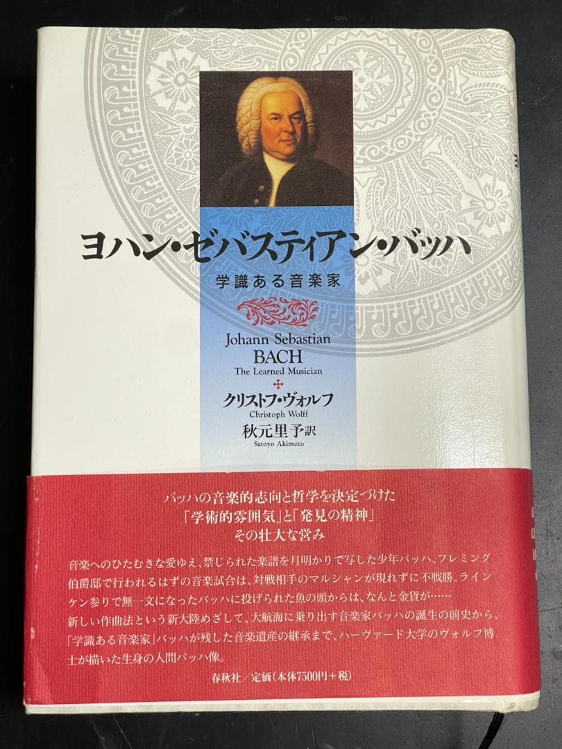 ヨハン・ゼバスティアン・バッハ 学識ある音楽家