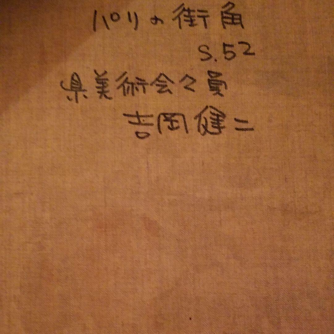 52年昭和吉岡健二油絵